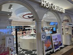 -HOT CRUSH趁热集合·现烤面包(环球港店)