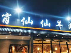 -肖仙仙羊肉汤·创于1996年(三官堂总店)