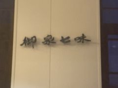 -御泉七味铁板烧(高区店)