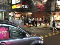 -池记(尖沙咀店)