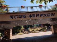 -世界之窗阿尔卑斯冰雪世界