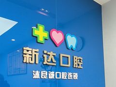 -新达口腔(华东理工大学店)
