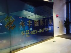 -永丰国际广场