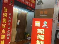 -百安居装修建材卖场(泰然店)