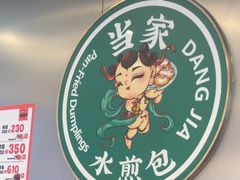 -当家水煎包·牛肉汤(浦江店)