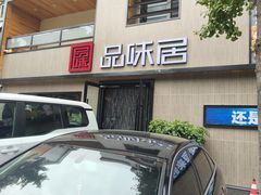-品味居·首店·大连鲜活海鲜大连菜(东港店)