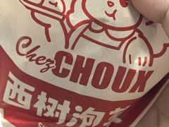 -西树泡芙(湖滨银泰in77B区店)
