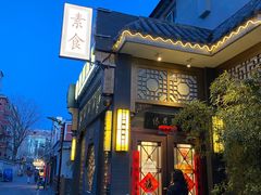 -福慧慈缘素食餐厅(王府井店)