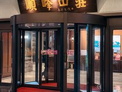 -寻味顺德·顺峰山庄(大良店)