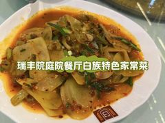 -瑞丰园庭院餐厅·白族传统家常菜
