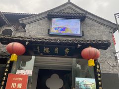 门面-留芳·文旅古月楼(老街店)