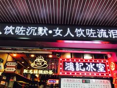 -香港鸿记冰室