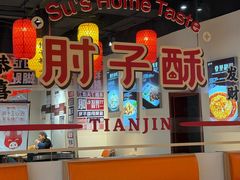 -肘子酥·天津菜·特色捞面(德云社店)