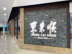-东来顺饭庄(apm总店)
