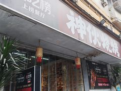 -神伙烧烤(南坪总店)
