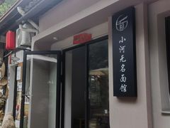-小河无名面馆