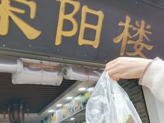 -荣阳楼(山塘街店)