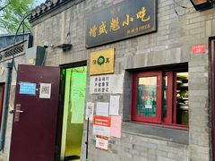 门面-增盛魁小吃店
