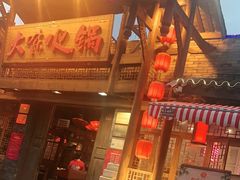 门面-大味生态火锅(蓝谷地店)