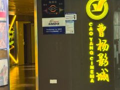 -曹杨影城(曹杨店)