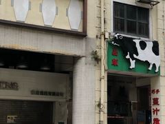 门面-义顺牛奶公司(新马路老店)
