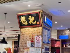-龙记香港茶餐厅(久光百货店)