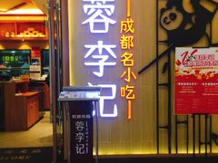 门面-蓉李记成都名小吃(武汉菱角湖万达店)