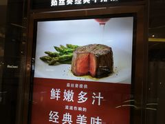 -茹丝葵经典牛排馆(成都IFS店)