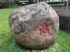 -兆祥公园
