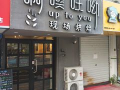 门面-啊噗吐呦现场烘焙(麦凯乐店)