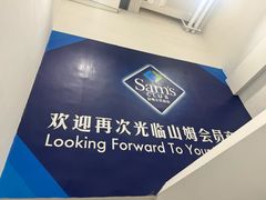 -山姆会员商店(上海浦东店)