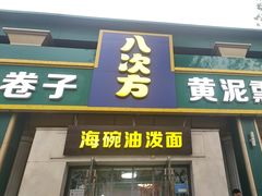 -八次方密云水库鱼粘卷子·熏鸽子·农家菜