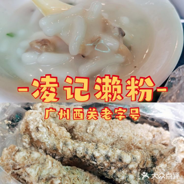 广州西关美食｜凌记