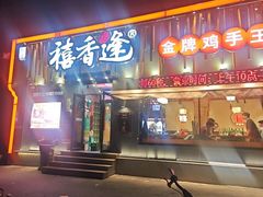 -禧香逢烧烤金牌鸡手王(繁荣路店)