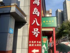 -海岛八号龙虾烧烤田鸡(蓝天路总店)