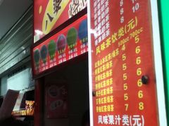 -八婆婆烧仙草(中山路店)