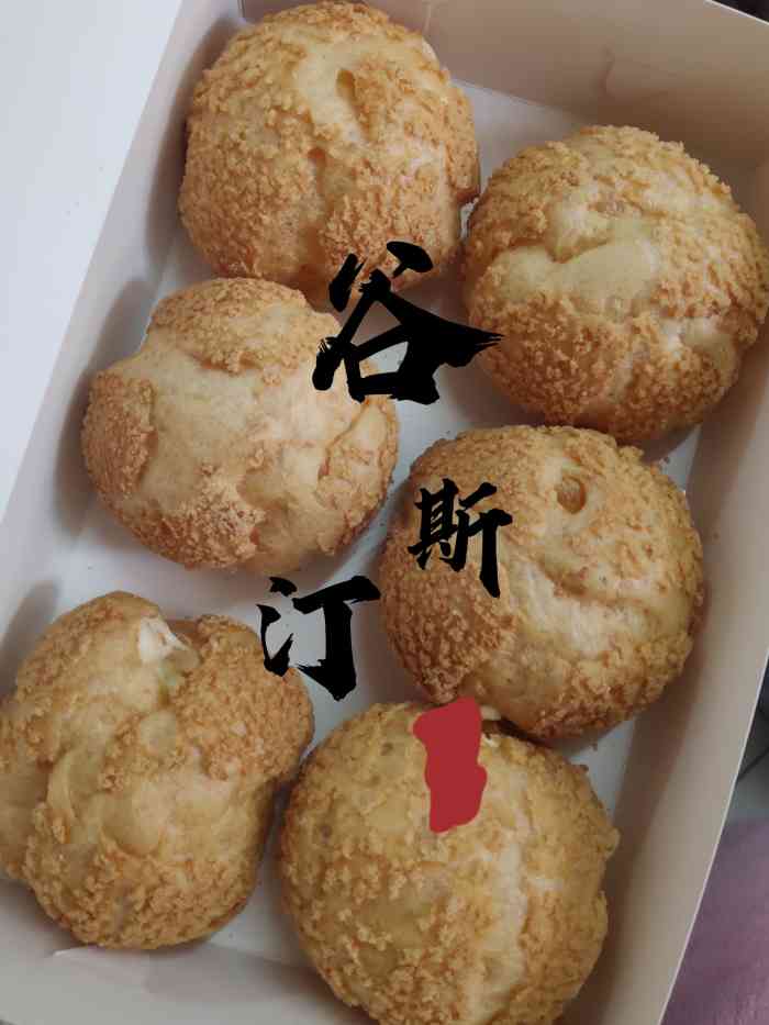 谷斯汀现烤蛋糕-"一直听人说他家的面包很好吃,这次做完脸发.