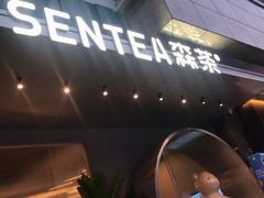 -SENTEA森茶(麦地丽日店)