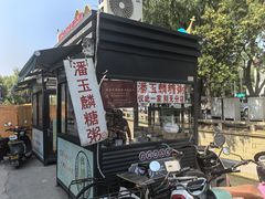 -潘玉麟糖粥