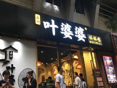 门面-嘉州叶婆婆钵钵鸡(建设路店)