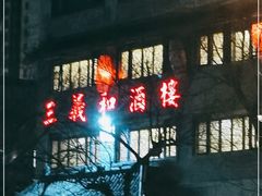 -三义和酒楼(广渠门店)