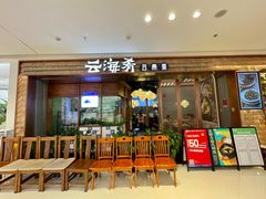 门面-云海肴云南菜(曲江大悦城店)