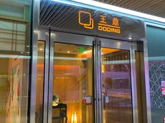 -王鼎精致料理铁板烧(世博源店)