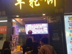 门面-味正点车轮饼可丽饼(南禅寺店)