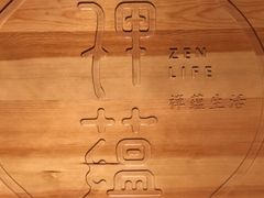 -禅蕴素食生活馆