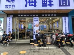 -木木鲜海鲜面(天一店)