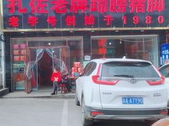 -扎佐老牌蹄膀·猪脚