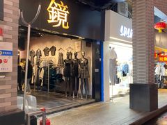 -镜服装店(东门印象城店)