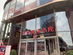 -当当梅溪书院(步步高梅溪新天地店)