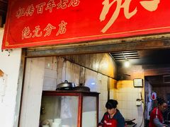 门面-张醪糟